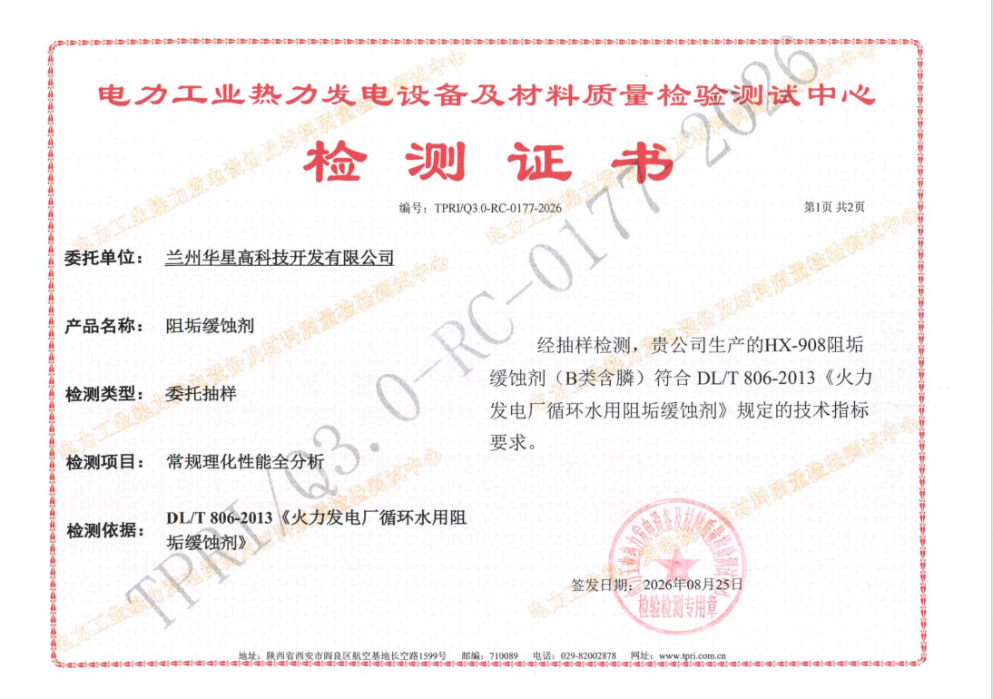 2026阻垢剂检测证书1.jpg
